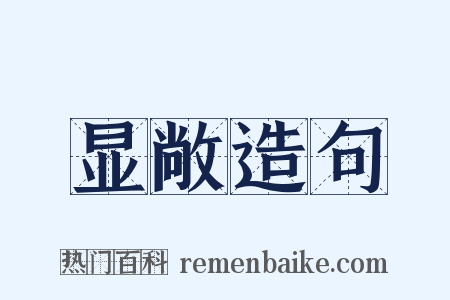 显敞造句是什么意思的图片